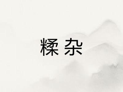 糅杂