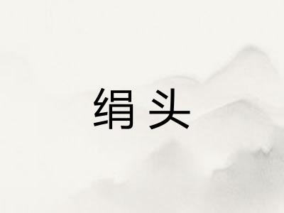 绢头