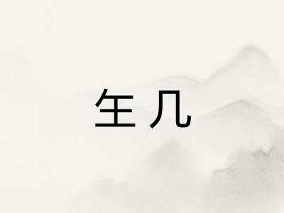 玍几