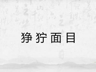 狰狞面目