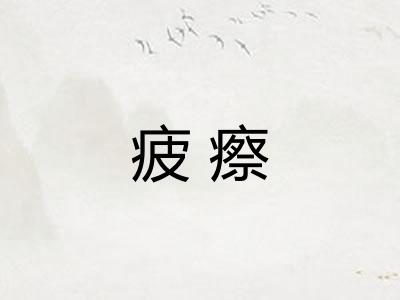 疲瘵