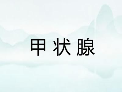 甲状腺