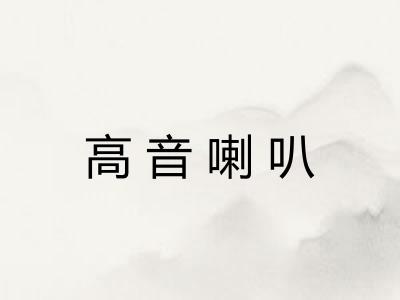 高音喇叭