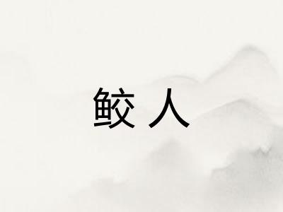 鲛人