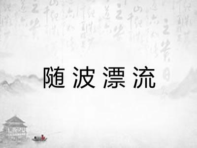 随波漂流