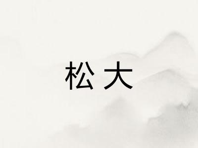 松大