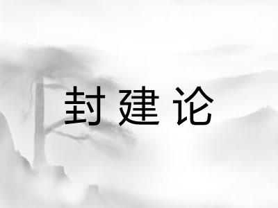 封建论