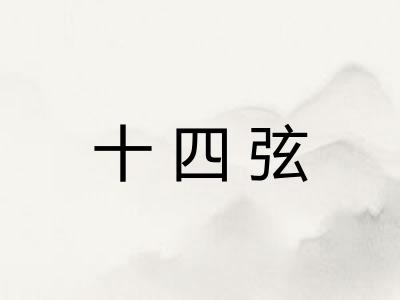 十四弦