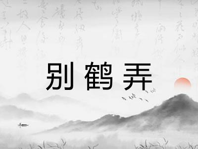 别鹤弄