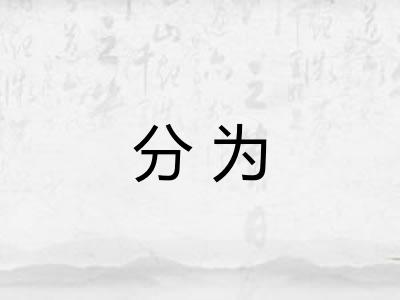 分为