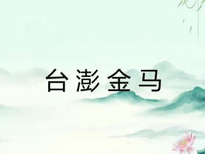 台澎金马