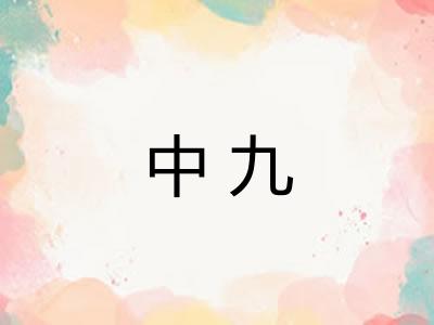 中九