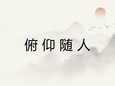 俯仰随人