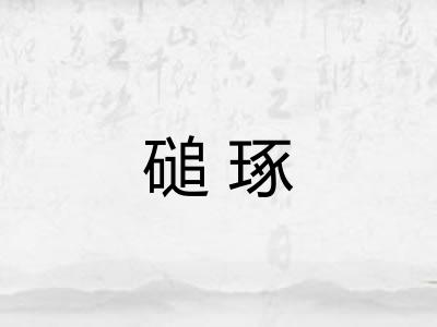 磓琢