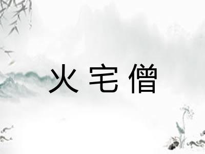 火宅僧