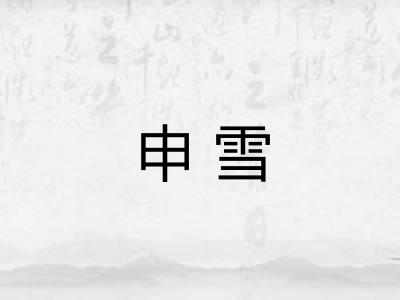 申雪