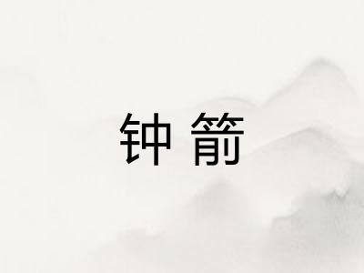钟箭