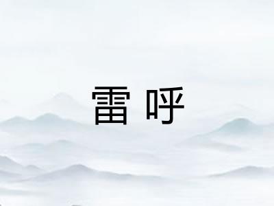 雷呼