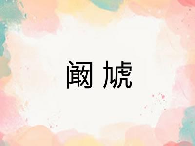 阚虓