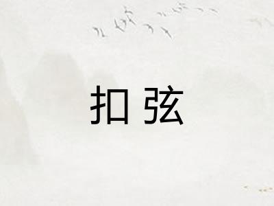 扣弦