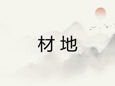 材地