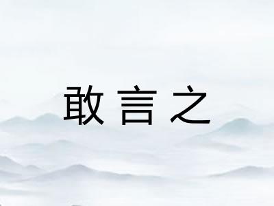 敢言之