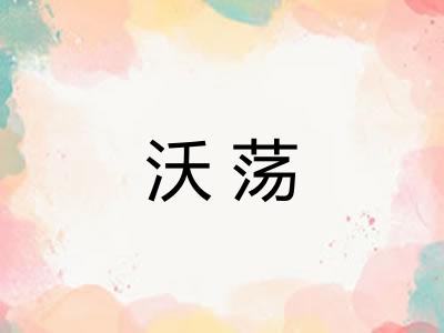 沃荡
