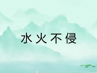 水火不侵