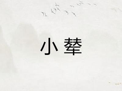 小辇