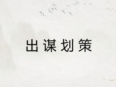 出谋划策
