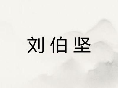 刘伯坚