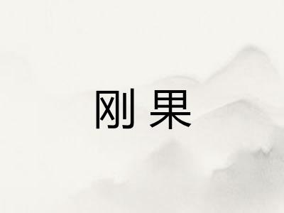 刚果