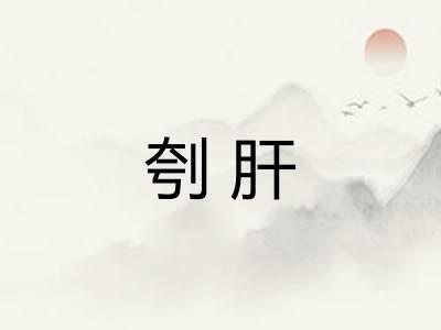 刳肝
