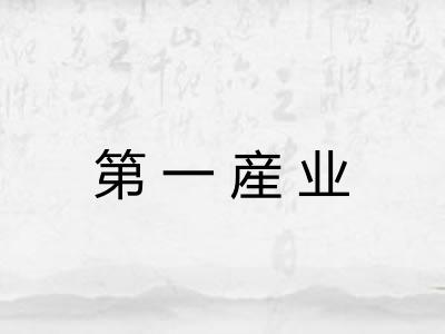 第一産业