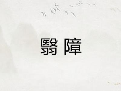 翳障