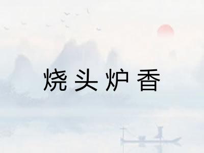 烧头炉香