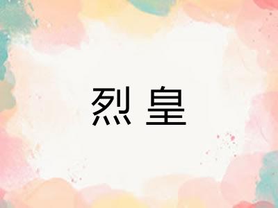 烈皇