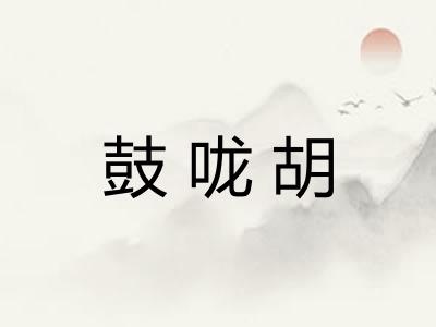 鼓咙胡