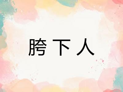 胯下人