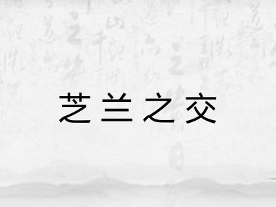 芝兰之交
