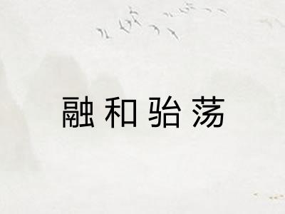 融和骀荡