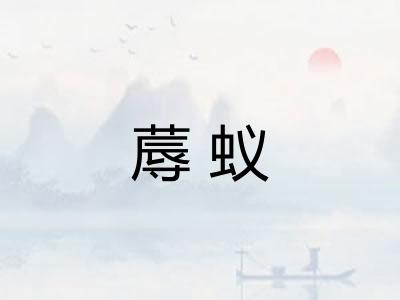 蓐蚁