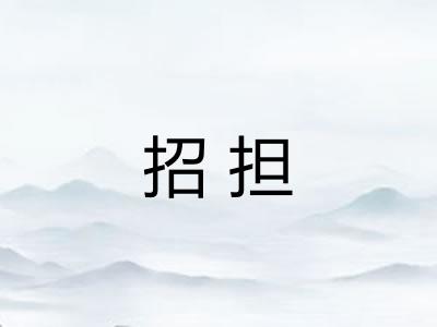 招担