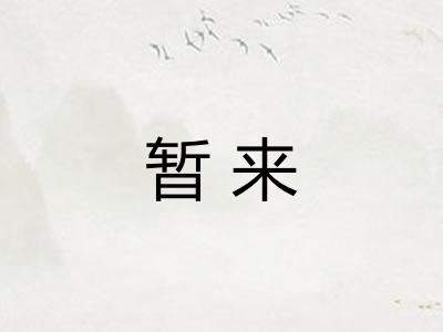 暂来