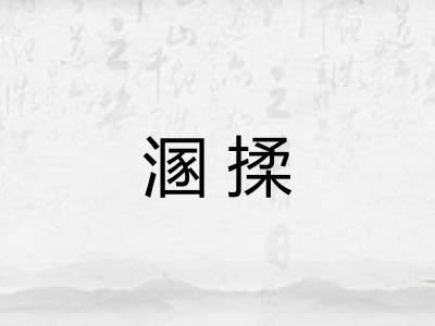 溷揉