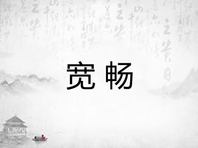 宽畅