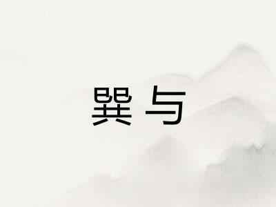 巽与