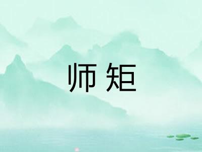 师矩