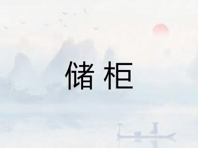 储柜