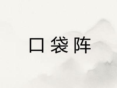 口袋阵